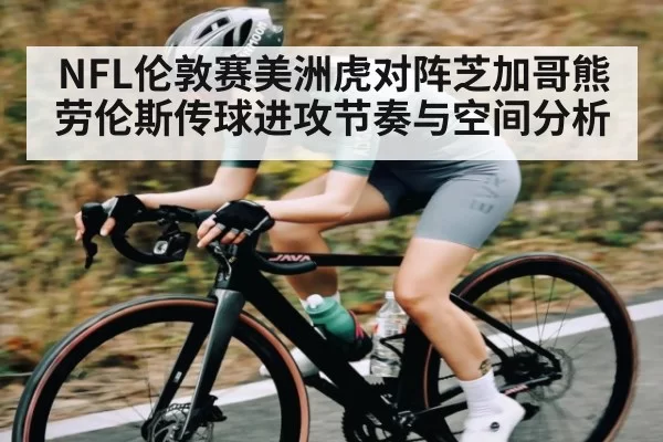 NFL伦敦赛美洲虎对阵芝加哥熊劳伦斯传球进攻节奏与空间分析